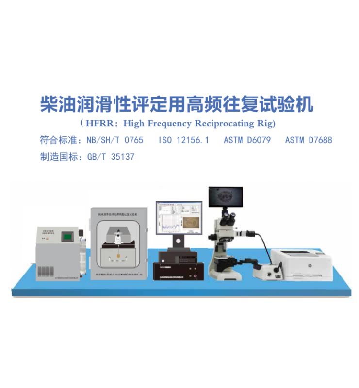 柴油潤(rùn)滑性評(píng)定用高頻往復(fù)試驗(yàn)機(jī)